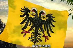 神圣罗马帝国--既不神圣，也不罗马，更不是帝国视频封面