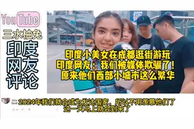 印度小美女在成都逛街游玩，印度网友：他们西部小城市这么繁华？视频封面