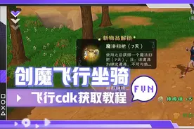 创造与魔法:我这次是真的自断财路了，飞行坐骑CdKey获取教程