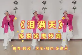 网红曳步舞《泪满天》简单易学附口令教学