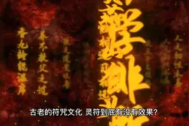 古老的符咒文化，灵符到底有没有效果呢？这期我们就来解开它面纱视频封面