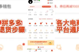 拼多多退货步骤，各大平台通用，步骤都差不多视频封面