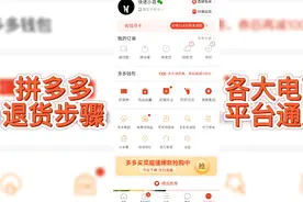 拼多多退货步骤，各大平台通用，步骤都差不多