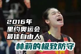 2016年里约奥运会最佳自由人林莉的极致防守与垫调视频封面