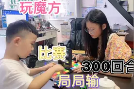 六年级跟一年级比赛魔方，太丢脸了，局局输。视频封面