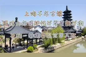 上海千年古镇经过六年修缮重新开街，一周游客达九万人次视频封面