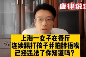 上海一女子在餐厅连续踢打孩子并掐脖捂嘴，
已经违法了你知道吗视频封面