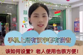 手机上所有的汉字都有拼音是如何设置？即便是老人使用也很方便！