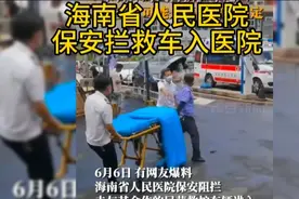 6月6日 网爆，海南省人民医院。保安拦救车入医院，为什么这样啊视频封面