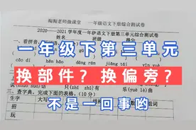 一年级下册第三单元卷，换偏旁和换部件的题目，把学霸妈妈难倒了视频封面