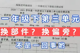 一年级下册第三单元卷，换偏旁和换部件的题目，把学霸妈妈难倒了视频封面