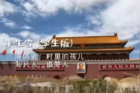 中华五千年多少英雄浮现——半生雪视频封面