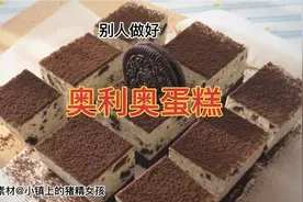 不用烤箱就能做的蛋糕，美味的奥利奥蛋糕，一学就会，快来试试吧