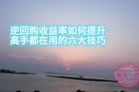 逆回购如何提升收益率，高手都在用的六大技巧