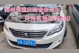 从郑州到重庆跨省1000公里，坐火车去的淘车，只为一台标志408视频封面
