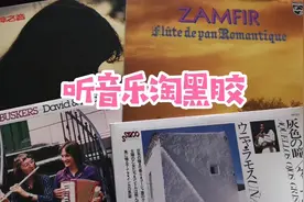 淘碟的小技巧，录音中的小意外，几张精彩的轻音乐黑胶唱片。视频封面