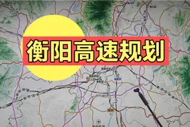 衡阳近十年会新建数十条高速，南岳区，衡南县，常宁市受益明显。视频封面