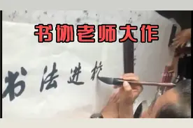 中书协名誉主席苏士澍挥毫，网友唏嘘不已??视频封面