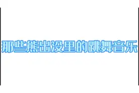 来欢赏一下熊出没《跳舞音乐》完整版视频封面