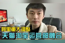 阿里重大调整：天猫淘宝运营部门融合，以后天猫和淘宝权重相同视频封面