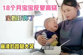 18个月宝宝发高烧，喝药喝到崩溃大哭，高烧不退宝妈吓坏了视频封面