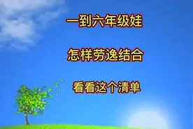 收好这份劳动清单，打开劳逸结合正确姿势，健康愉快过寒假视频封面