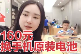 用了3年的苹果手机，花160元换了一块原装的电池，到底值不值呢视频封面