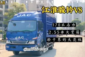 骏铃V8算是4米2轻卡的天花板？卡友：这车拉空气刚好不超载视频封面