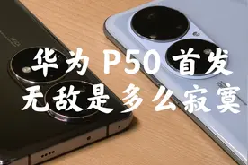 【我鸿】华为P50 Pro首发：无敌是多么寂寞？视频封面