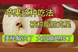 苹果这种吃法，被称为脂肪克星，让你快速减掉身上多余赘肉视频封面