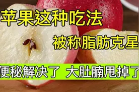 苹果这种吃法，被称为脂肪克星，让你快速减掉身上多余赘肉