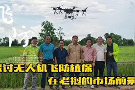 探讨无人机飞防植保，在老挝的市场前景；理想状态可以月入150万视频封面