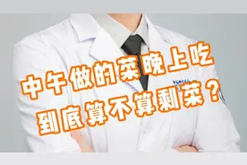 剩菜指的是过夜还是过餐？世界卫生组织给出了答案！视频封面
