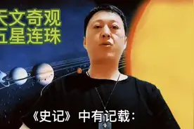 天文奇观，五星连珠。快来看，五星出东方利中国，祥瑞吉兆。视频封面