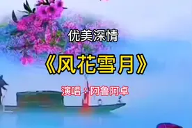 优美深情一曲→阿鲁阿卓《风花雪月》，把苍山洱海唱的如诗如画！