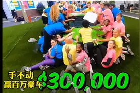 手不动赢百万跑车，这样的比赛你会参加吗？#再来亿个神挑战#视频封面