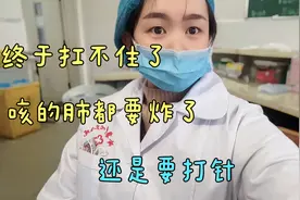 从来不生病的我也扛不住了，这次咳嗽的实在有点厉害，只有打针了视频封面