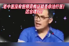老中医没有医师资格证就是非法行医！这合理吗？视频封面