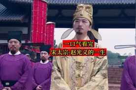 一口气看完-宋太宗赵光义的一生