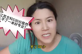 江苏考生文科530分，超一本分数线5分，居然上不了好学校好专业？视频封面