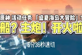 《原神》活动任务 「盛夏海岛大冒险」1