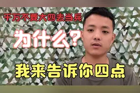 千万不要大四去当兵，为什么？我告诉你四点，过来人的经验视频封面