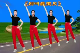 有氧运动健身操《别叫我宝贝》简单易学，每天坚持锻炼，身体健康视频封面