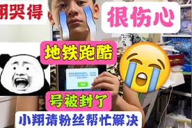 地铁跑酷账号突然被封禁，小翔哭得很伤心，向网友求助该怎么解决