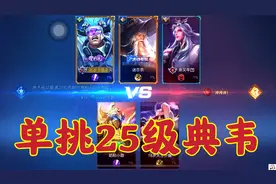 单挑25级典韦，一个平a20000暴击？视频封面