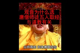 难怪观音选唐僧师徒5人取经，看他们名字连起来念啥？与道教有关视频封面