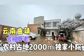 云南曲靖农村，占地2000平独家小院，12间房三卫，适合养老合租视频封面