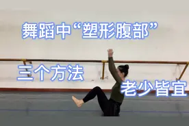 肚子上一圈肉怎么办，用舞蹈中的3个方法塑形腹部，老少皆宜视频封面