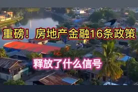 重磅！房地产金融16条，释放了什么信号？视频封面