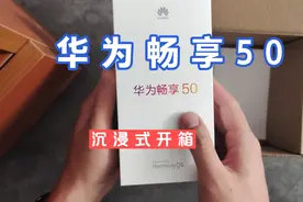 华为畅享50开箱！鸿蒙＋麒麟＋华为logo就可以秒杀所有的粗粮手机视频封面